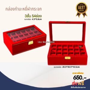 3ชั้น54ช่องคิ้วทองกระจก สีแดง